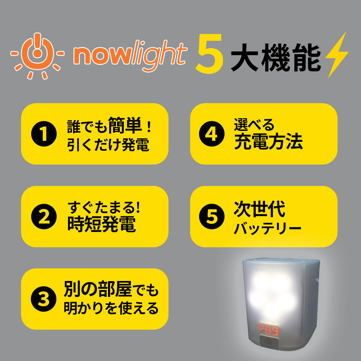 NowLight5大機能