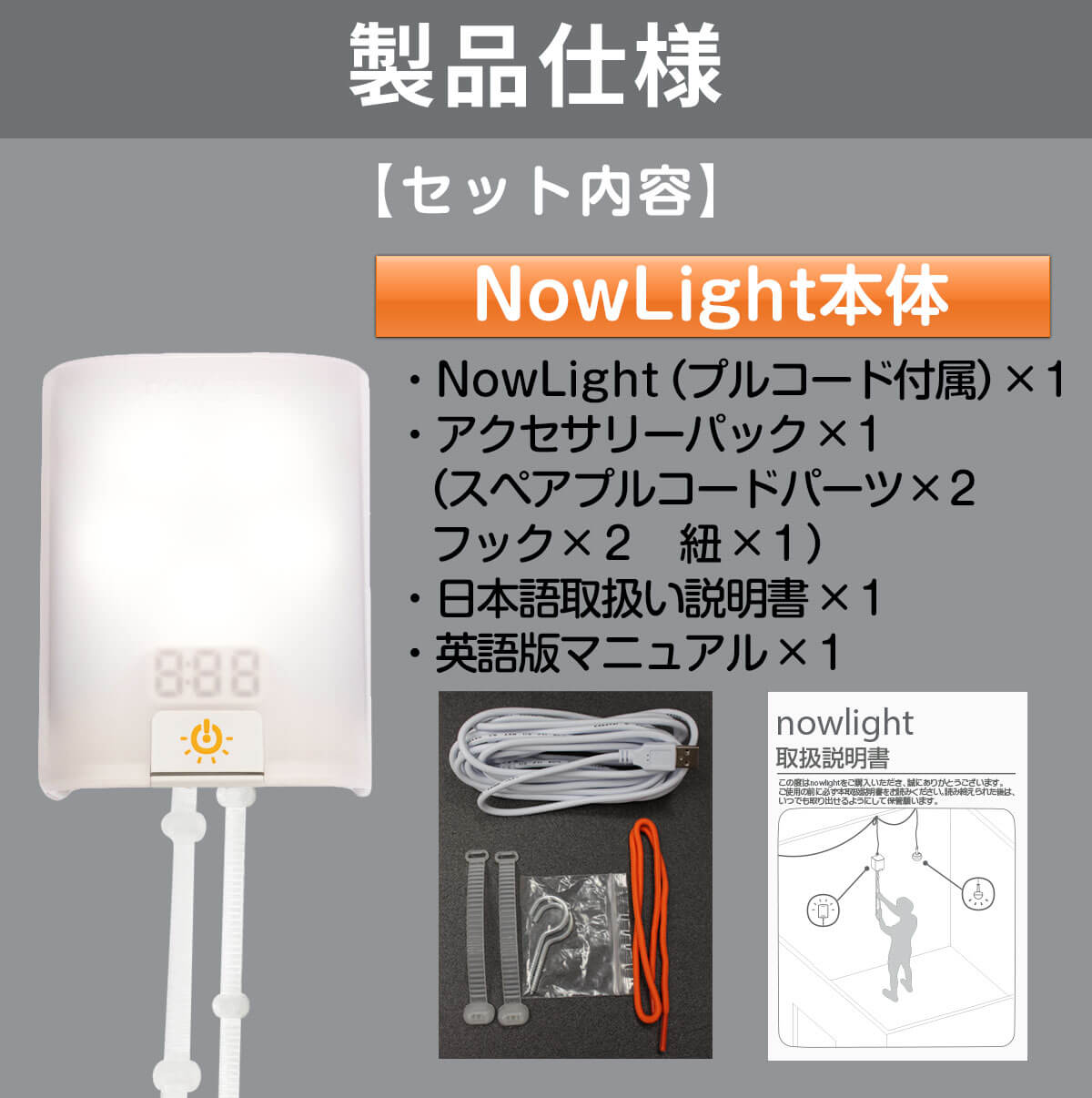 NowLightの製品仕様