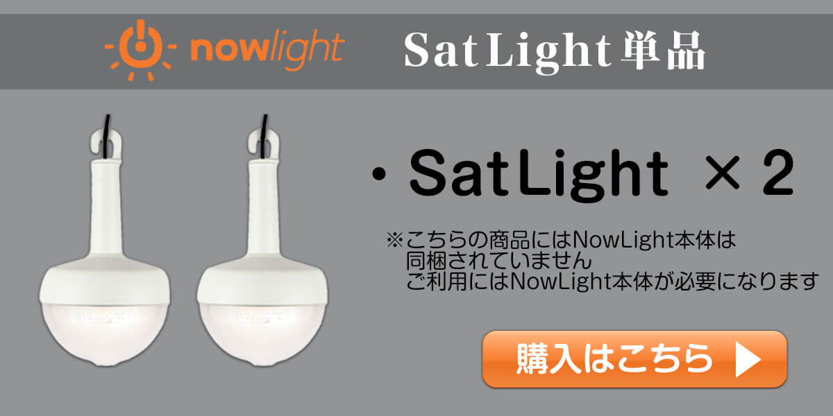 SatLight単品